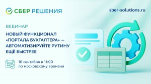 Рассказываем про новый функционал «Портала Бухгалтера»