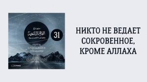 31. Никто не ведает сокровенное, кроме Аллаха. Путь спасшейся общины. Сирадж Абу Тальха