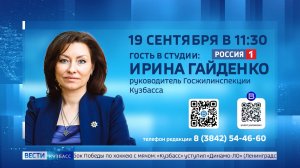 Начальник Госжилинспекции Ирина Гайденко ответит на вопросы кузбассовцев в студии «Вестей»