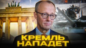МЕРЦ РАЗГАДАЛ ПЛАН ПУТИНА