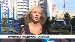 Грантовая поддержка ТОС в Хабаровском крае