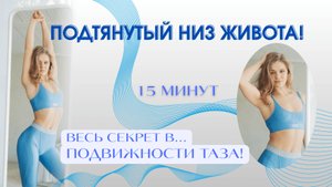 Подтянутый низ живота. Весь секрет в...