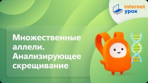Множественные аллели. Анализирующее скрещивание. Видеоурок по биологии 10 класс