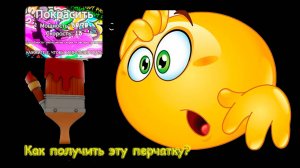 Как получит перчатку покрасить в slap battles роблокс.