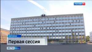 Первое заседание Госсовета Коми VIII созыва пройдет 29 сентября