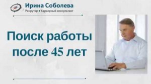 Поиск работы после 45 лет