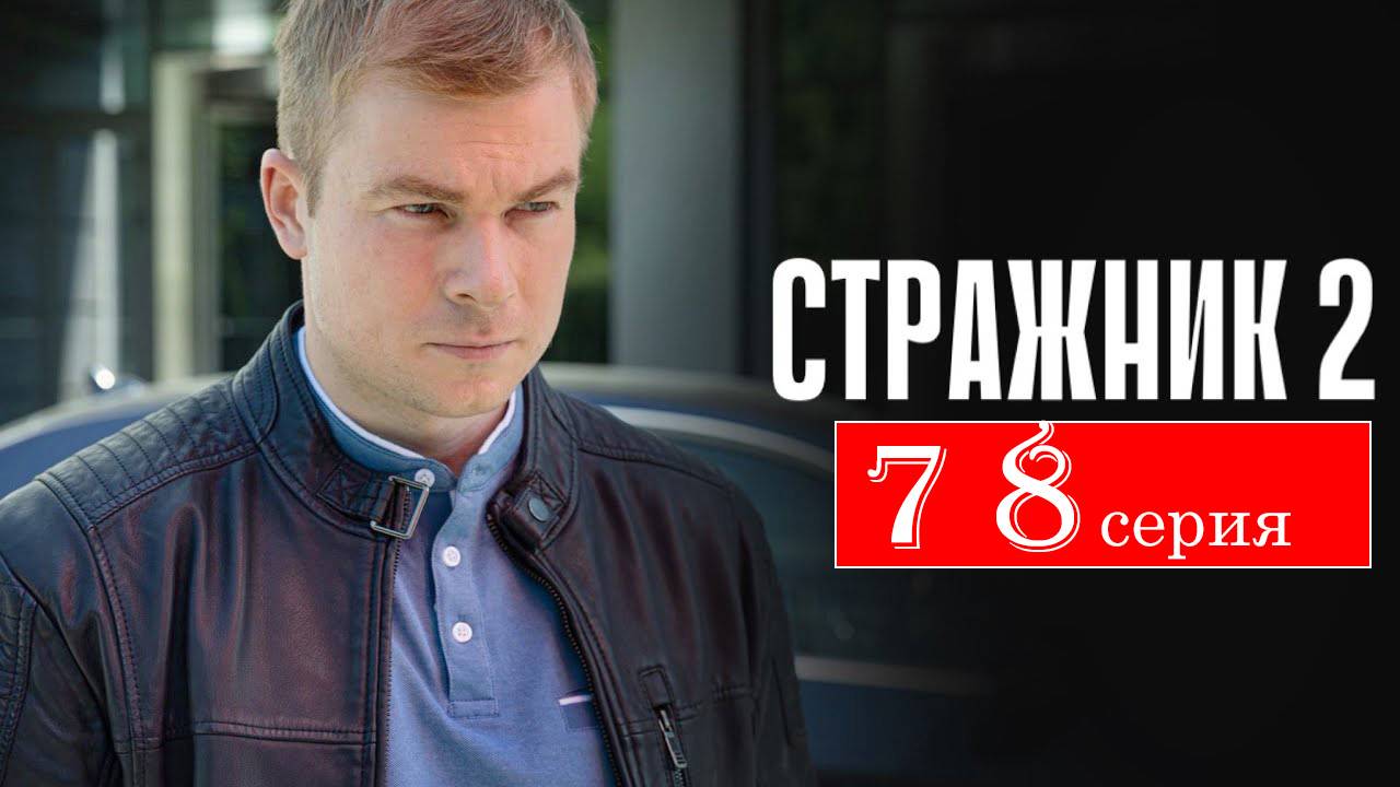 СТРАЖНИК 2 сезон 7 8 серия (сериал 2025 анонс)
