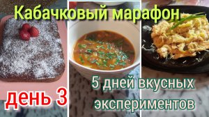 Кабачковый марафон/день 3