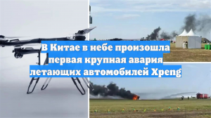В Китае в небе произошла первая крупная авария летающих автомобилей Xpeng