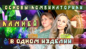 ОСНОВЫ КОМБИНАТОРИКИ КАМНЕЙ В ОДНОМ ИЗДЕЛИИ💎