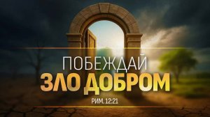 Побеждай зло добром | Рим. 12:21 || Алексей Коломийцев