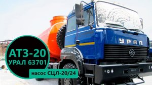 Автотопливозаправщик АТЗ-20 м3 (насос СЦЛ-20/24) на шасси Урал 63701 производства УЗСТ