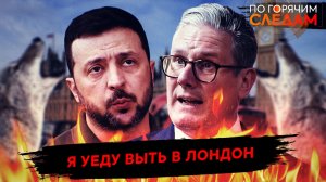 Я уеду выть в Лондон