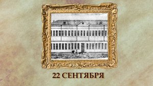 БЫЛО! Историческая рубрика от 22.09.2025