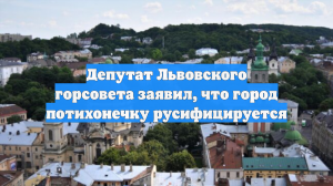 Депутат Львовского горсовета заявил, что город потихонечку русифицируется