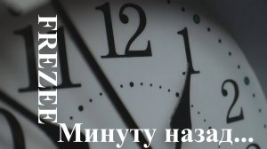 Минуту назад (Minutu nazad)