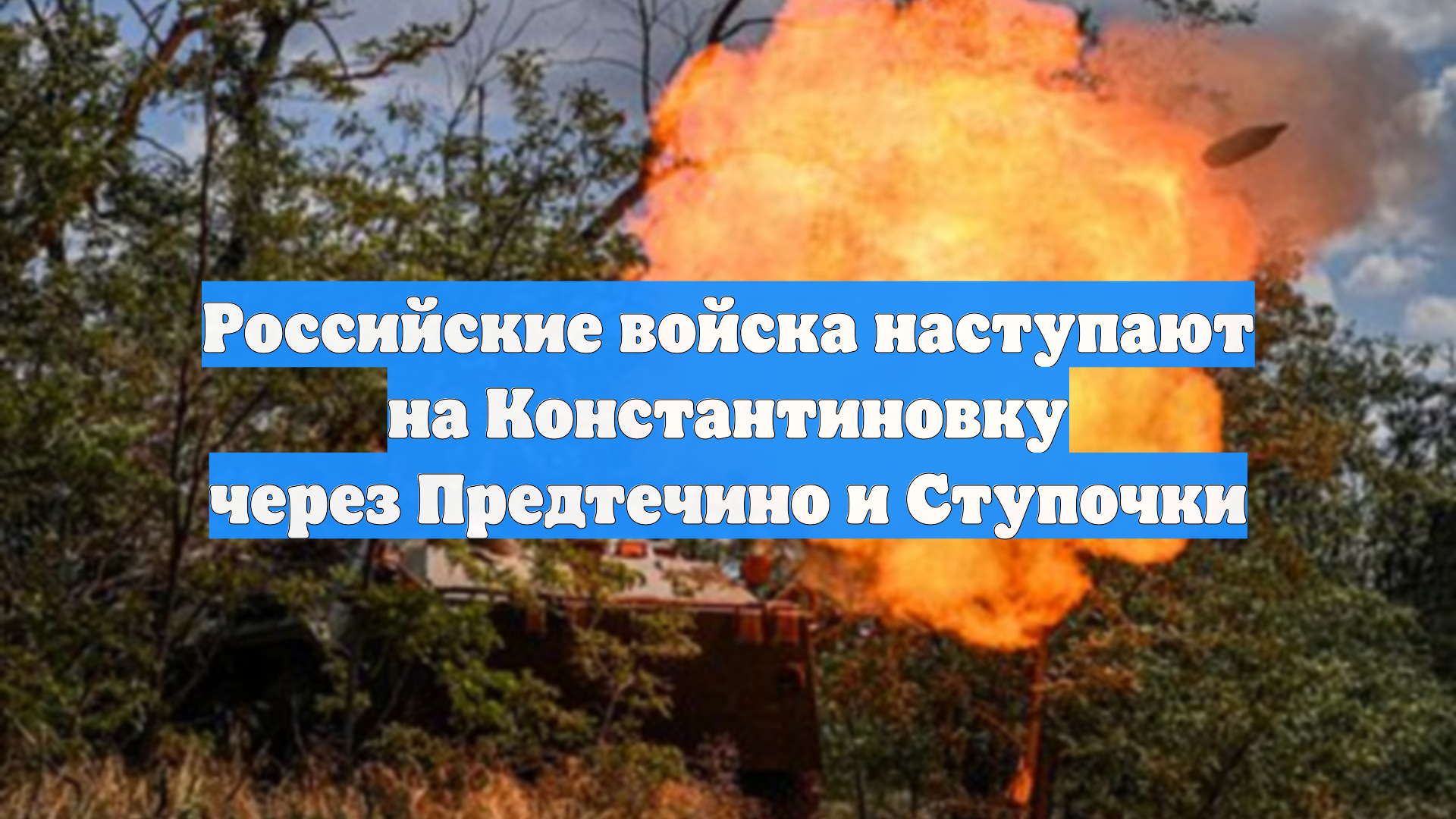 Российские войска наступают на Константиновку через Предтечино и Ступочки