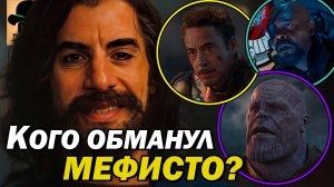 С кем МЕФИСТО уже заключил СДЕЛКИ? Персонажи КВМ, которых обманул демон