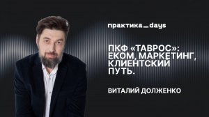 ПКФ «Таврос»: еком, маркетинг, клиентский путь. Виталий Долженко