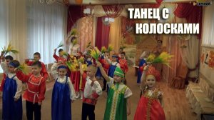 Танец с колосками в ДОУ