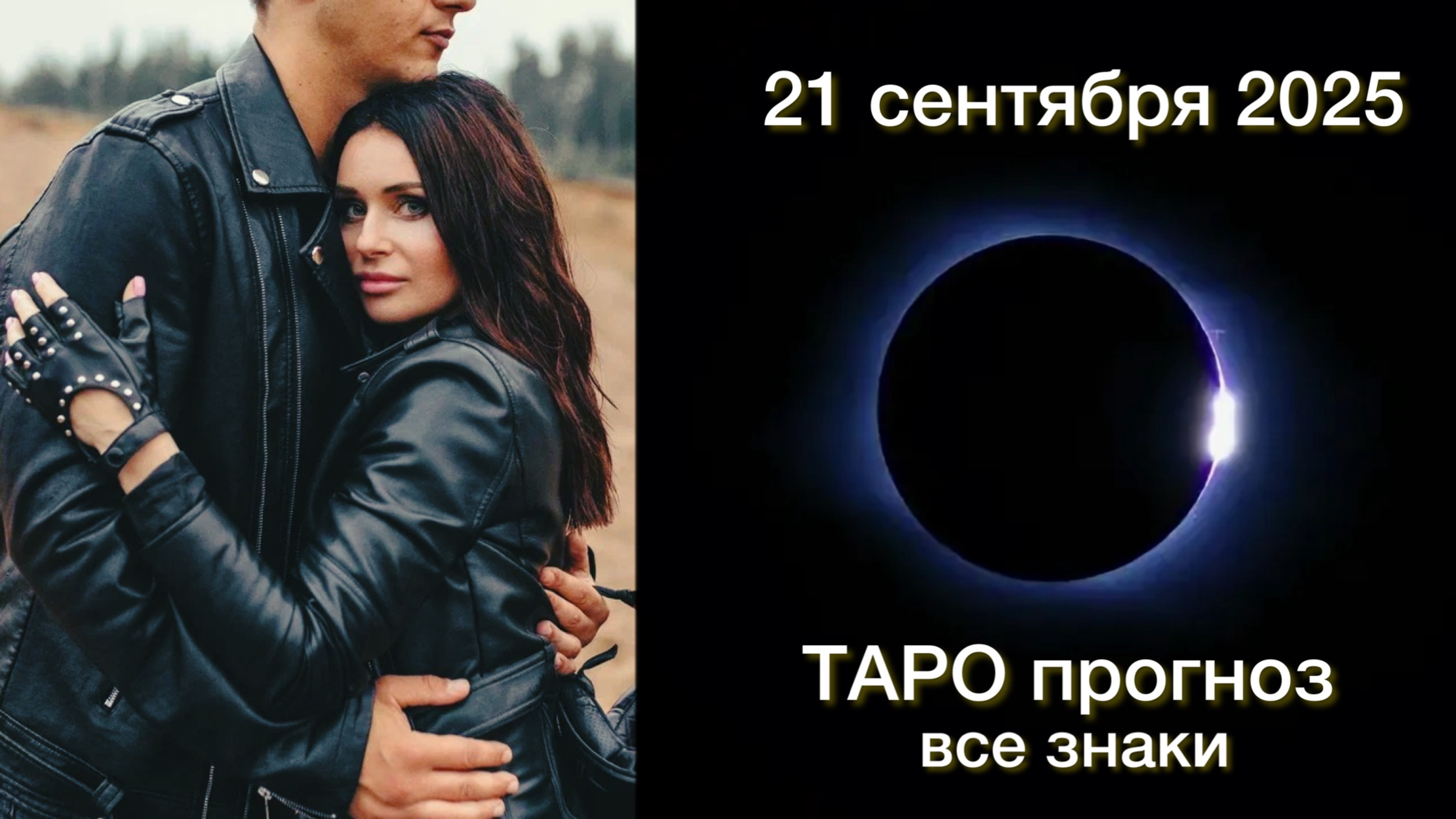 СОЛНЕЧНОЕ ЗАТМЕНИЕ. ТАРО ПОДСКАЗКИ на 21.09.2025