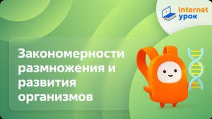 Закономерности размножения и развития организмов (обобщающий урок). Видеоурок по биологии 10 класс