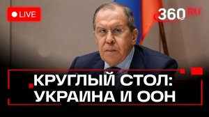 Лавров. Посольский круглый стол по вопросу кризиса на Украине. Трансляция