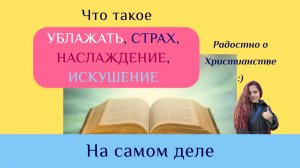 Слова из христианства изменили смысл. Часть 4 Ублажать Наслаждение Искушение Страшный