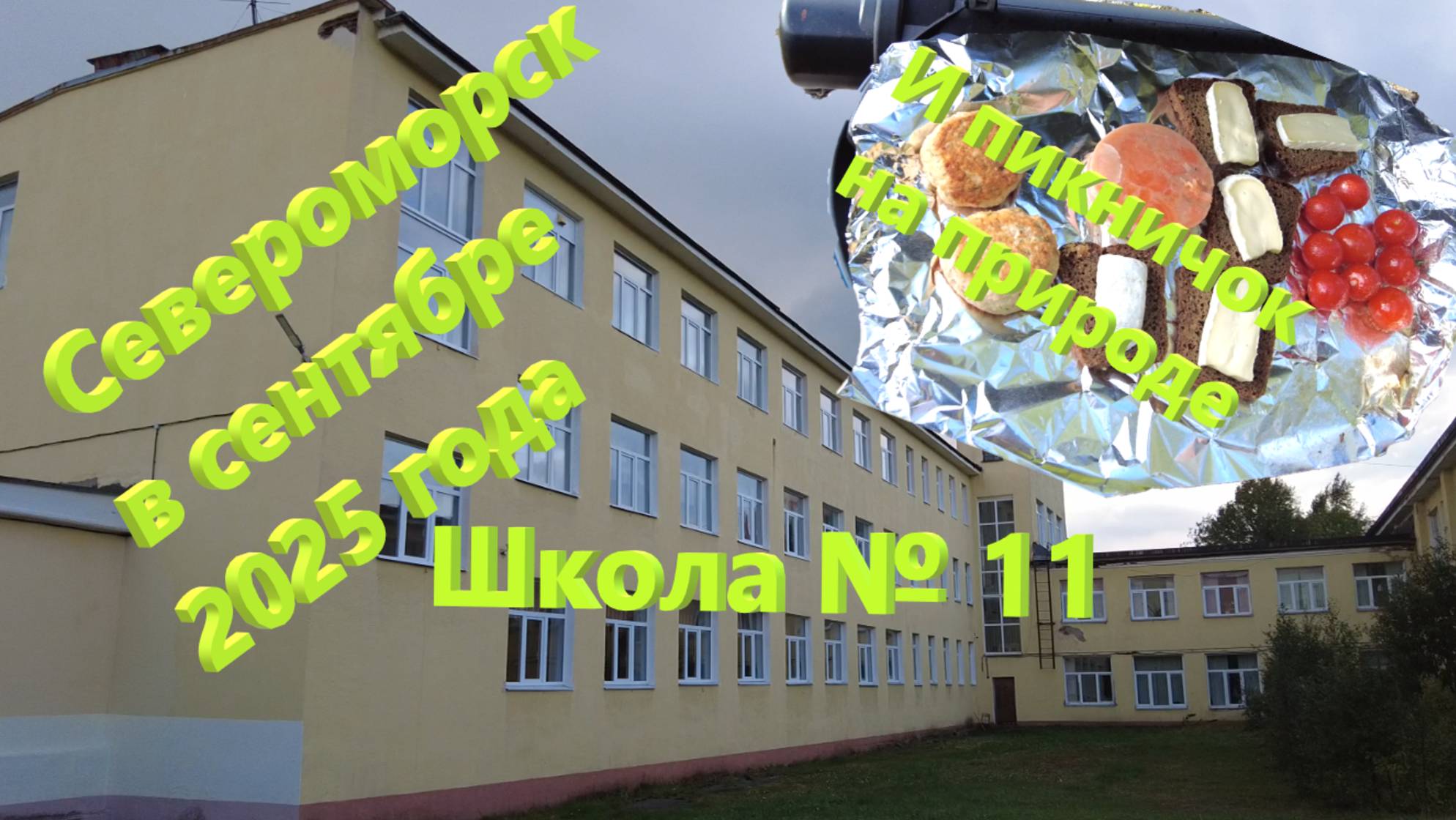 Североморск в сентябре 2025 года. 🍂Вылазка на природу и прогулка к Школе № 11.