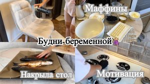 МОТИВАЦИЯ на уборку🤩ЧАСТЬ 2🧹ВКУСНЫЕ РЕЦЕПТЫ🐟ПРОБЛЕМЫ ВО ВРЕМЯ БЕРЕМЕННОСТИ🤰