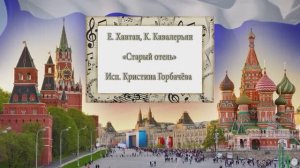"Старый отель" (Е. Хавтан, К. Кавалерьян ) - поёт Кристина Горбачёва