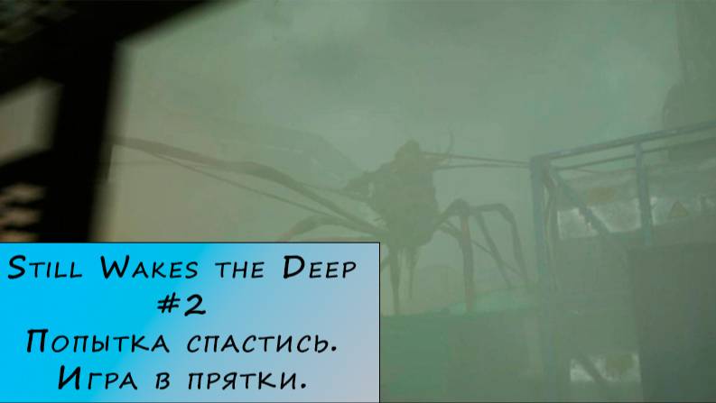Still Wakes the Deep. Прохождение. #2 – Попытка спастись. Игра в прятки.