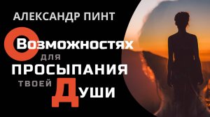 О возможностях для просыпания твоей Души