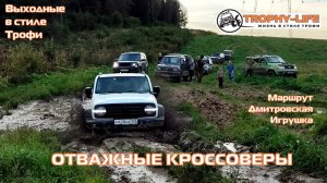 Дмитровская Игрушка - ОТВАЖНЫЕ КРОССОВЕРЫ - внедорожники на бездорожье 4х4 покатушка Трофи-лайф 2025