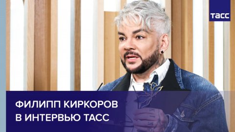 Филипп Киркоров в интервью ТАСС
