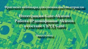 2025.Интеграция Gate-Akuvox. Работа IP домофонов Akuvox в составе классической СКУД Gate