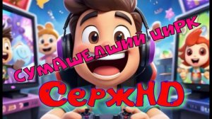 Игры.PS5.Психонавты снова в деле: Разгадываем тайны Летающего Цирка!"Psychonauts 2
