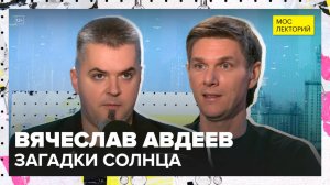 Как появилось Солнце? | Вячеслав Авдеев Лекция 2025 | Мослекторий