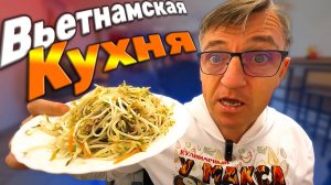 Пробуем у вьетнамцев новые Вьетнамские блюда сравниваем Том Ям /низкие цены/огромные порции/