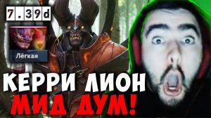 СТРЕЙ В ШОКЕ С КЕРРИ ЛИОНА | STRAY DOOM MID ДОТА 2 ПАТЧ 7.39D