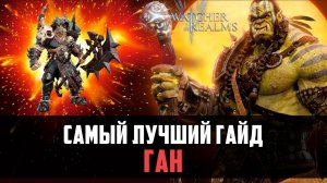 ГАН НЕ ПРОПУСТИТ НИ ОДНОГО МОБА! ПАПА ХАОСА #watcherofrealms