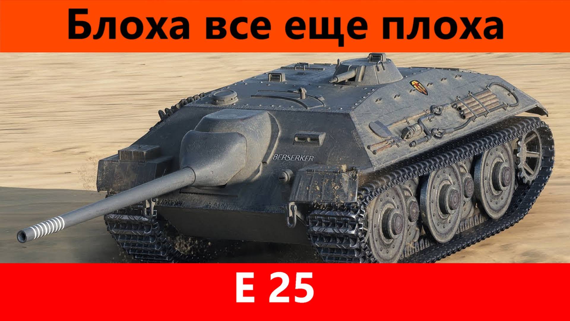 Обзор E 25 Блоха с барабаном | Tanks Blitz смотреть онлайн