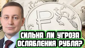 Сергей Хестанов про угрозу ослабления рубля