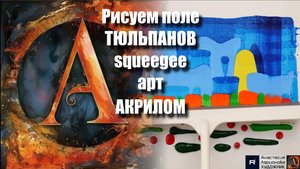 🌷Рисуем ПОЛЕ тюльпанов за 10 минут!|Squeegee Art для начинающих + ASMR релакс с музыкой 🎵|УРОК