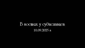 В гостях у судиславцев 10.09.2025 г