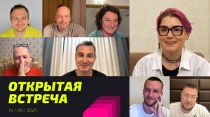 Открытая встреча 14.09.2025. Просветление Реально для Тебя.