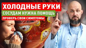 Первый звонок проблем с сосудами — холодные руки и туман в голове