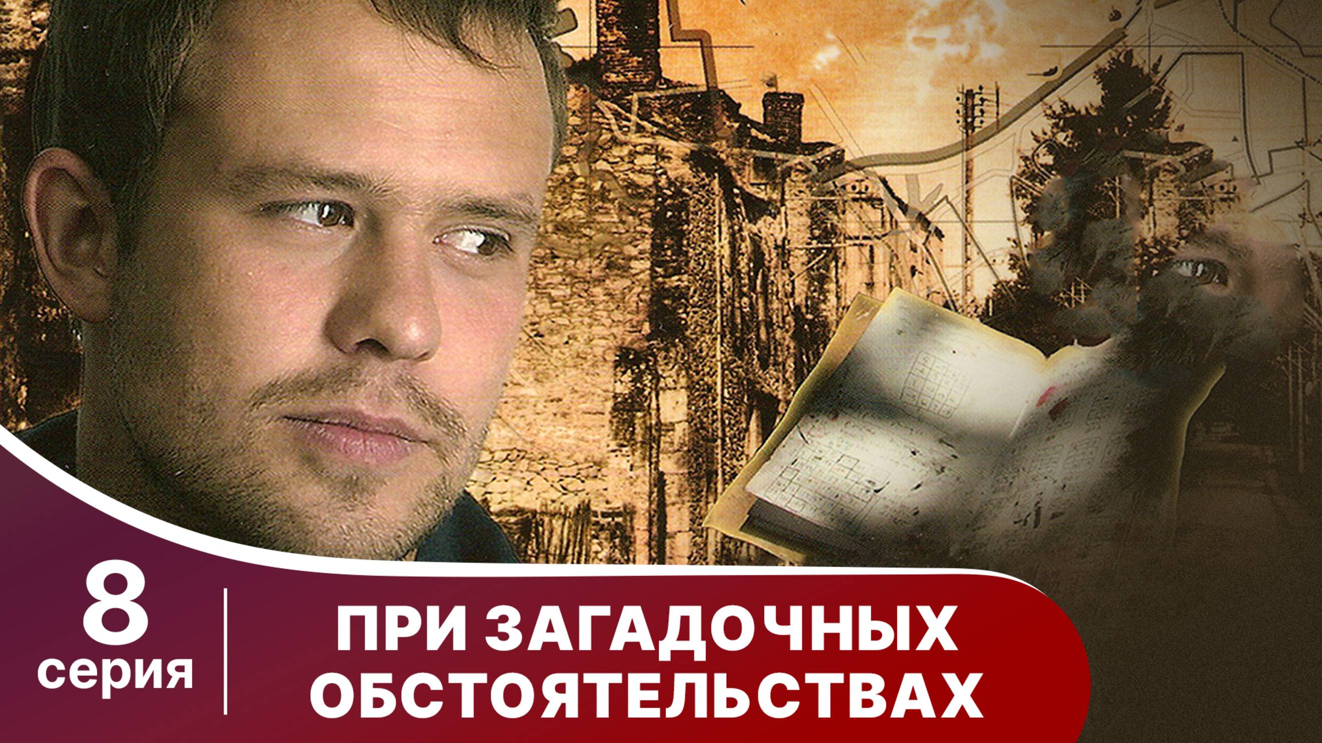 При загадочных обстоятельствах. Серия 8. Детектив. Смотреть онлайн