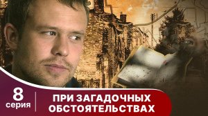При загадочных обстоятельствах. Серия 8. Детектив. Смотреть онлайн