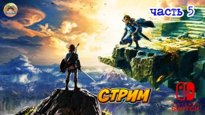 The Legend of Zelda Tears of the Kingdom -=- ЧАСТЬ 5